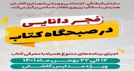 فجر دانایی در صبحگاه کتاب مدارس کاشان